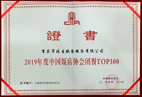 2019 年度中國(guó)團(tuán)餐 TOP300 